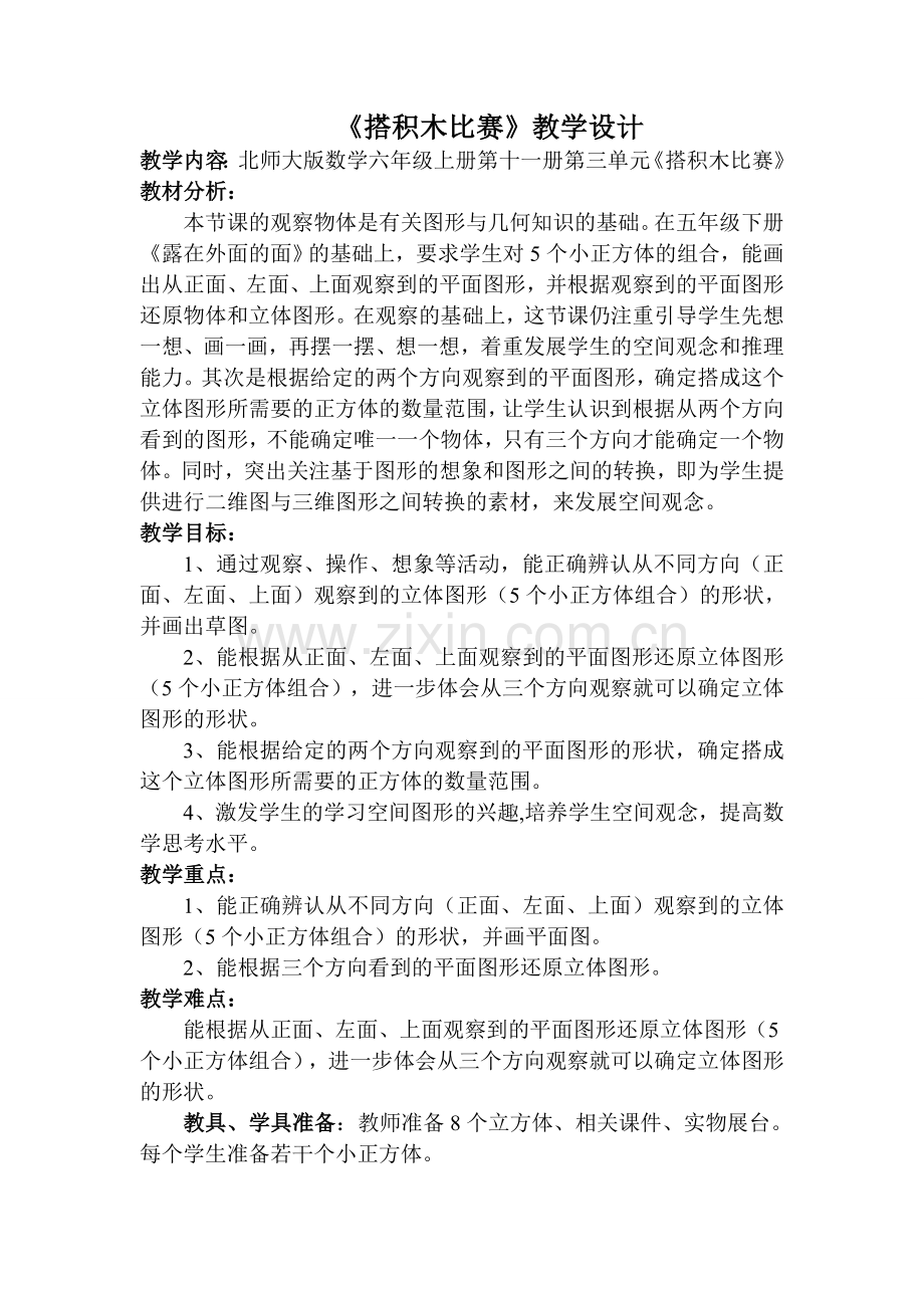 六年级上册搭积木比赛教学设计.doc_第1页