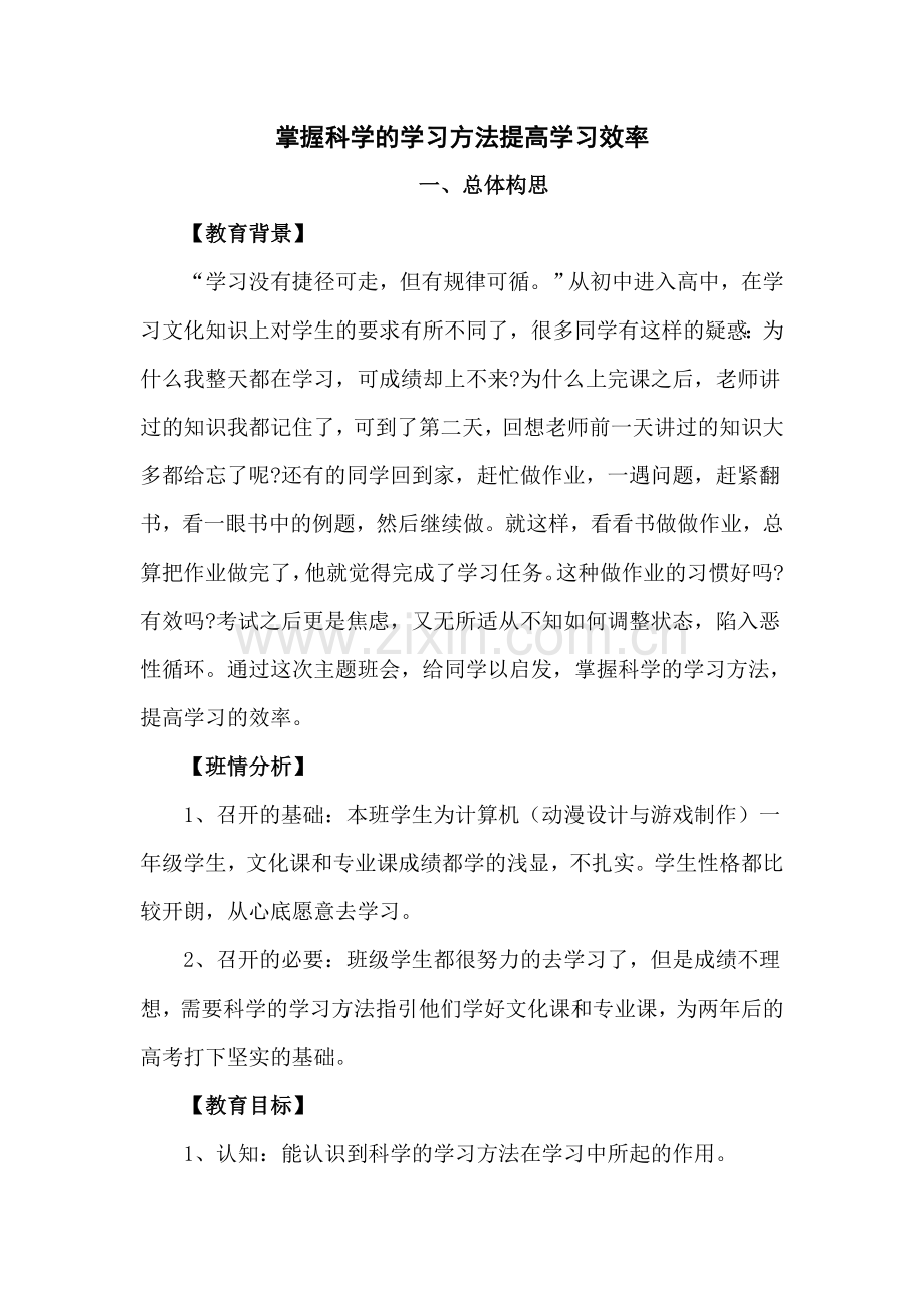 掌握科学的学习方法提高学习效率-主题班会设计方案.doc_第1页