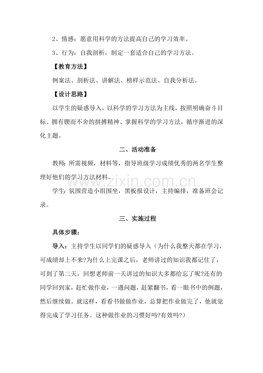 掌握科学的学习方法提高学习效率-主题班会设计方案.doc_第2页