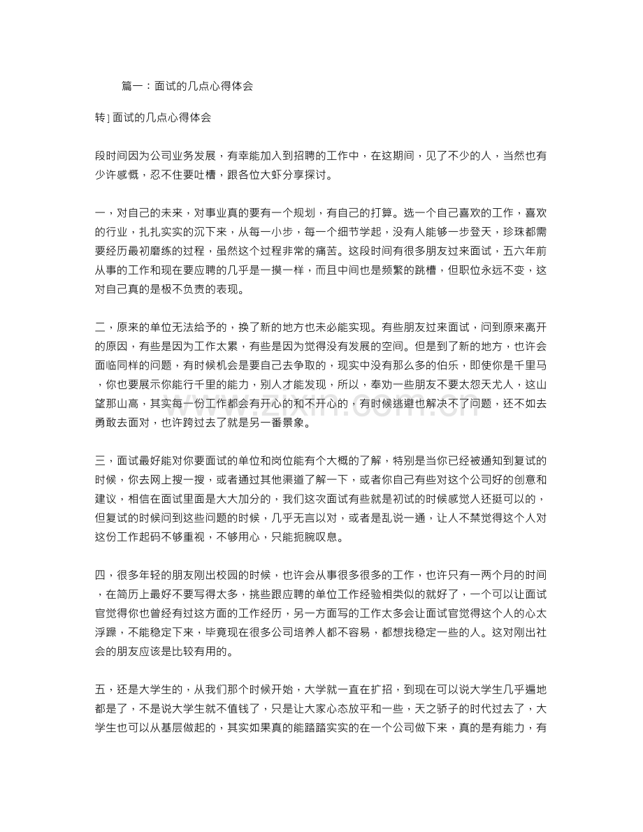 面试心得体会范文.doc_第1页