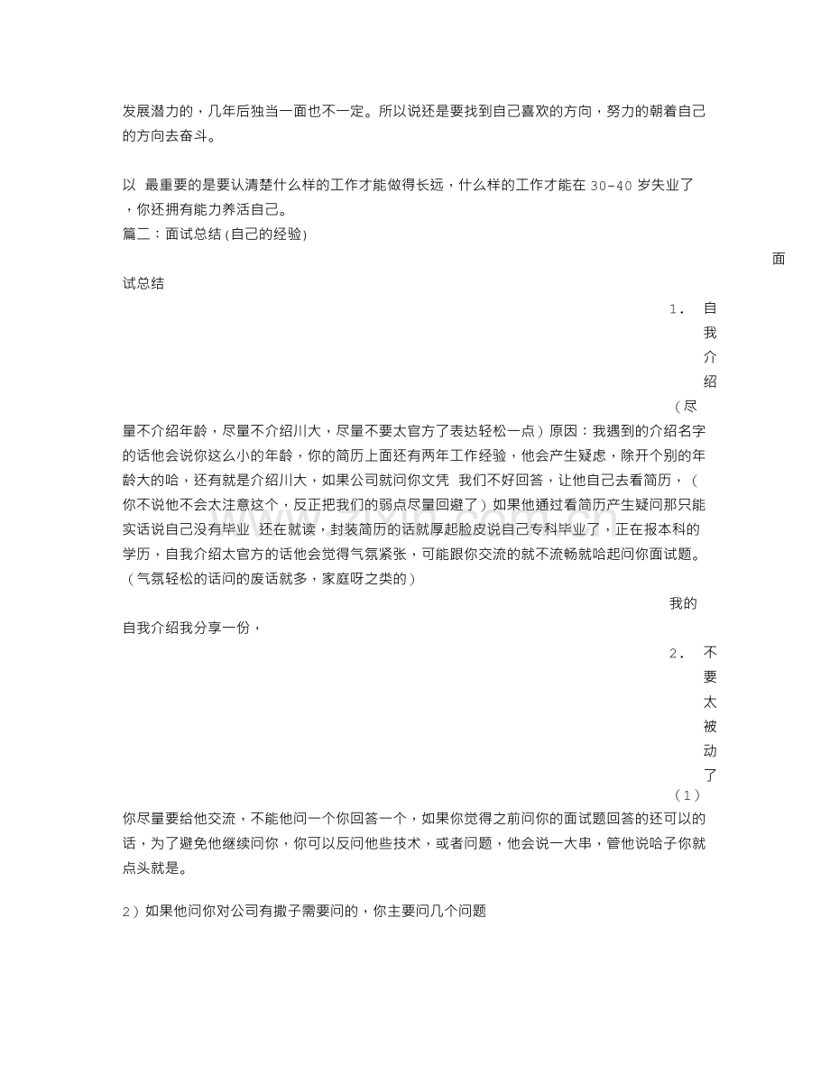 面试心得体会范文.doc_第2页