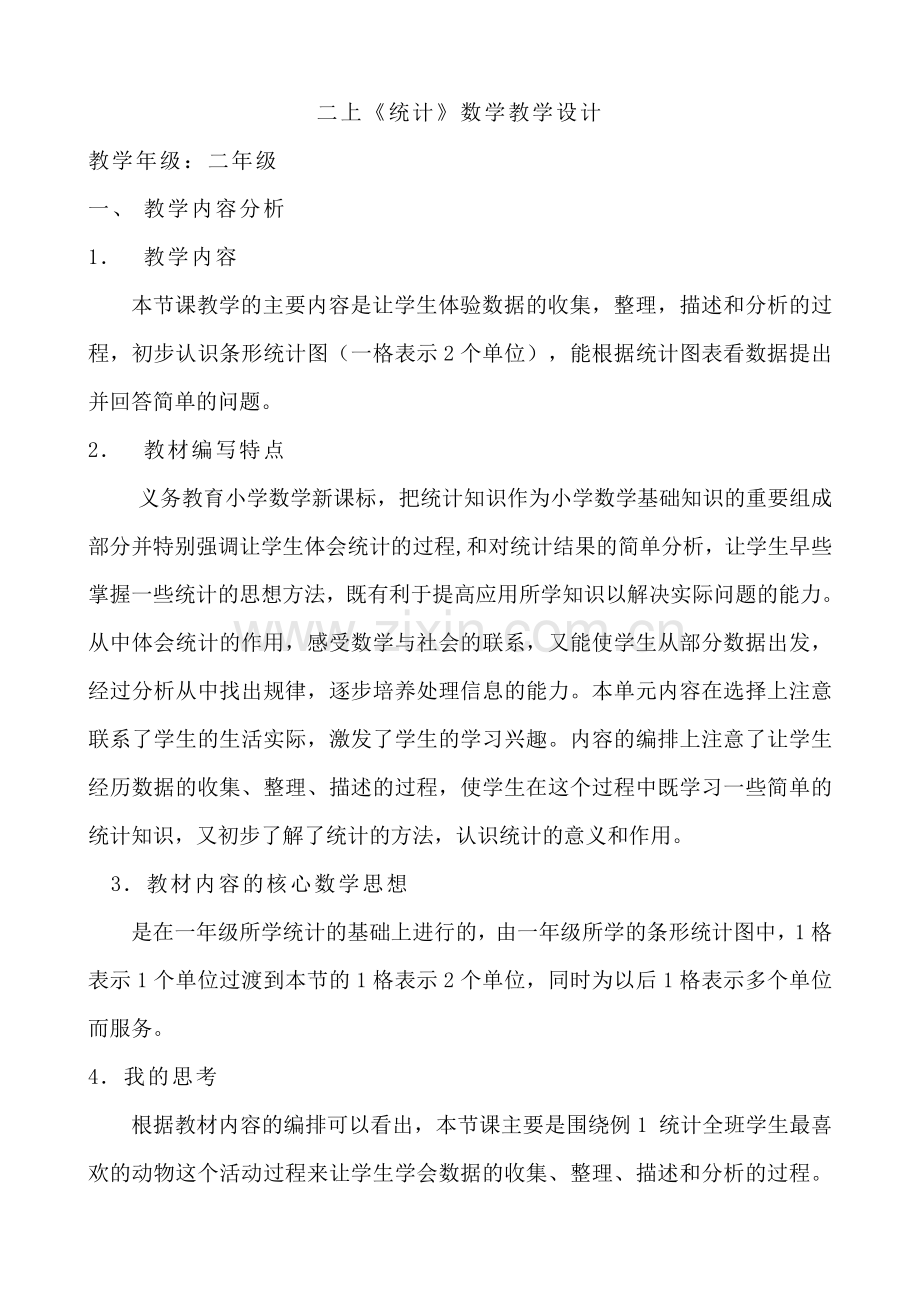 人教版小学数学第七单元-统计公开课教案教学设计课件.doc_第1页