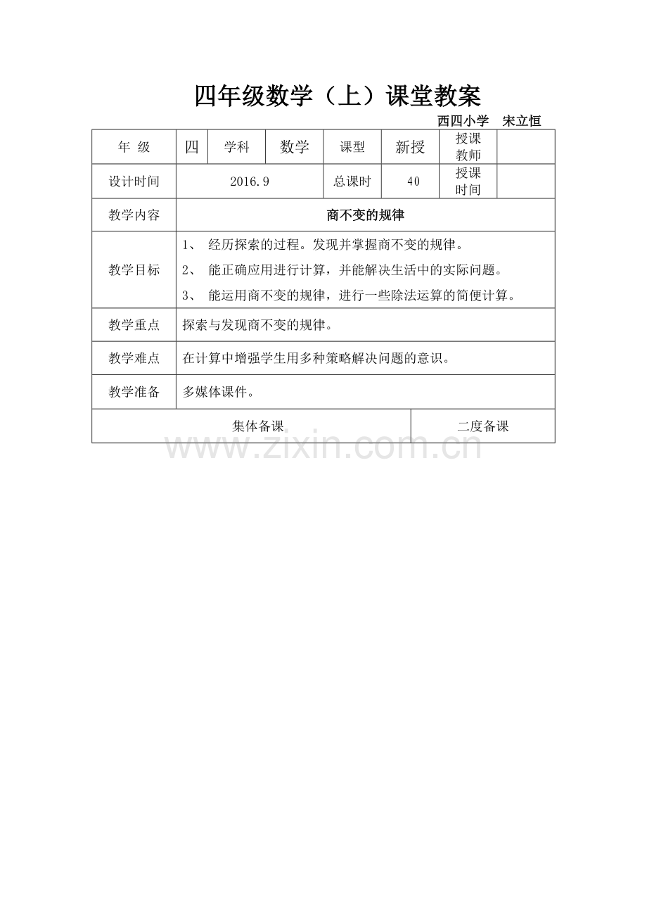 小学数学北师大四年级商不变的规律宋立恒.docx_第1页