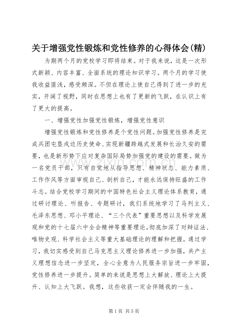 关于增强党性锻炼和党性修养的体会心得(精).docx_第1页