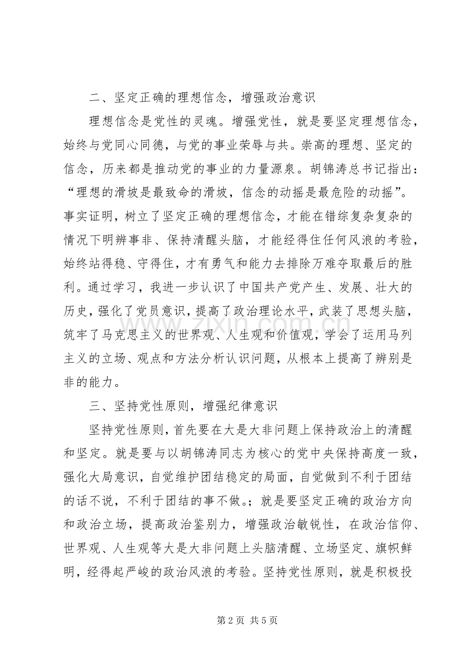 关于增强党性锻炼和党性修养的体会心得(精).docx_第2页