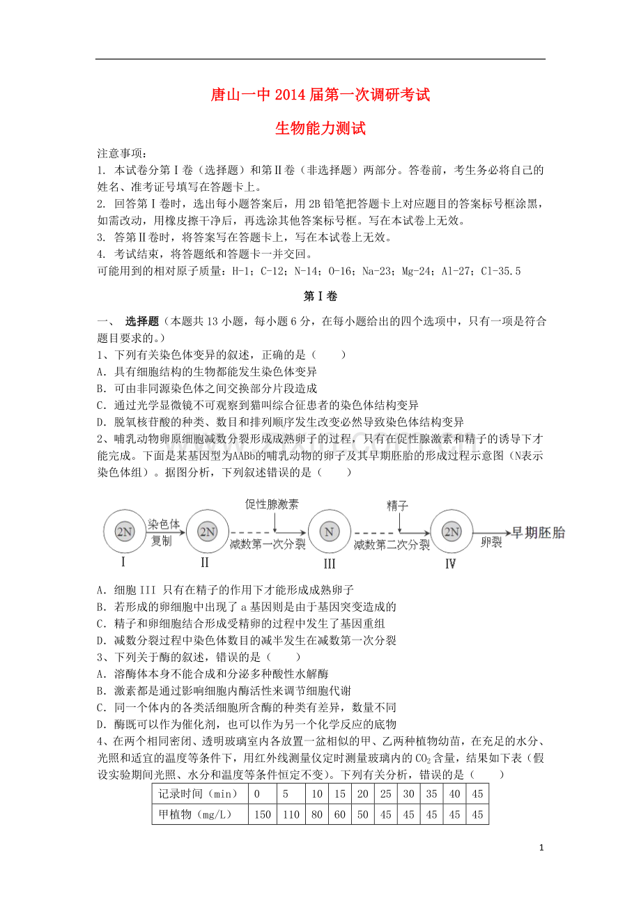 河北省唐山一中2014届高三生物第一次调研考试试题新人教版.doc_第1页