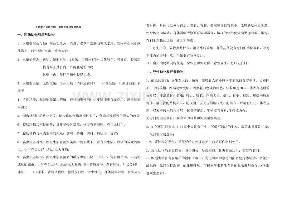 人教版八年级生物上册期中考试复习提纲.doc_第1页