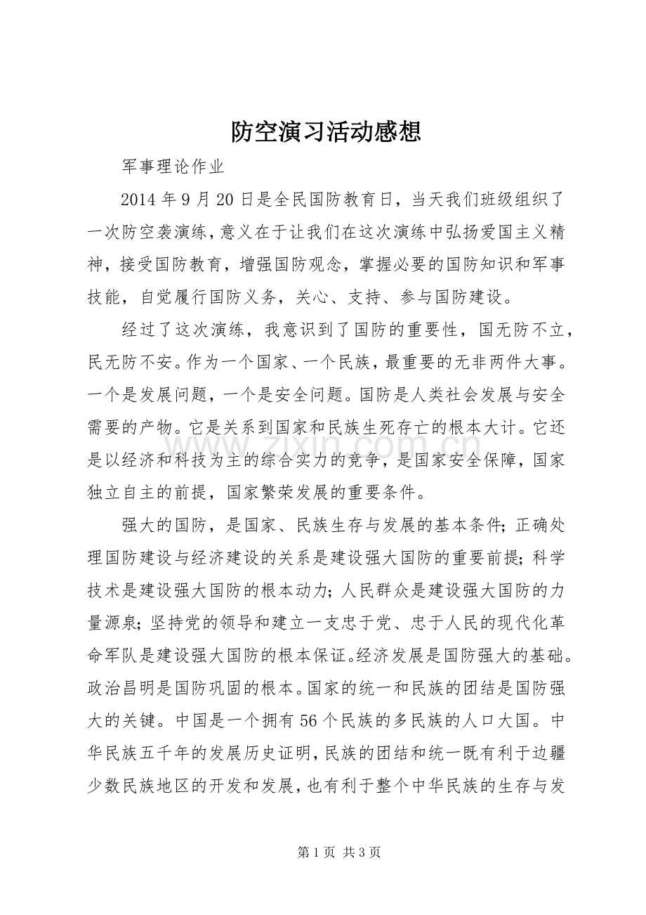 防空演习活动感想.docx_第1页