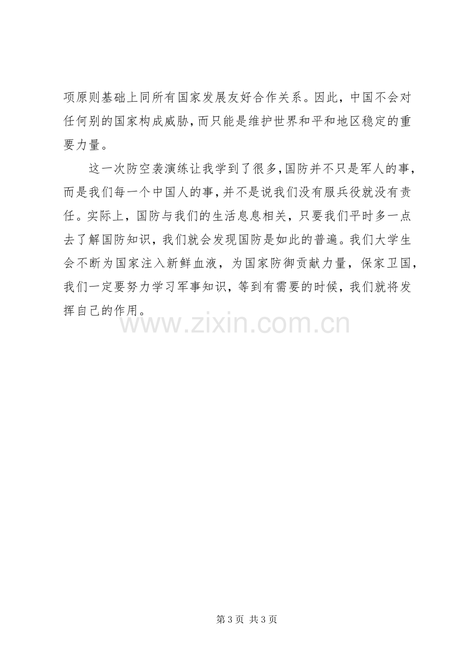 防空演习活动感想.docx_第3页