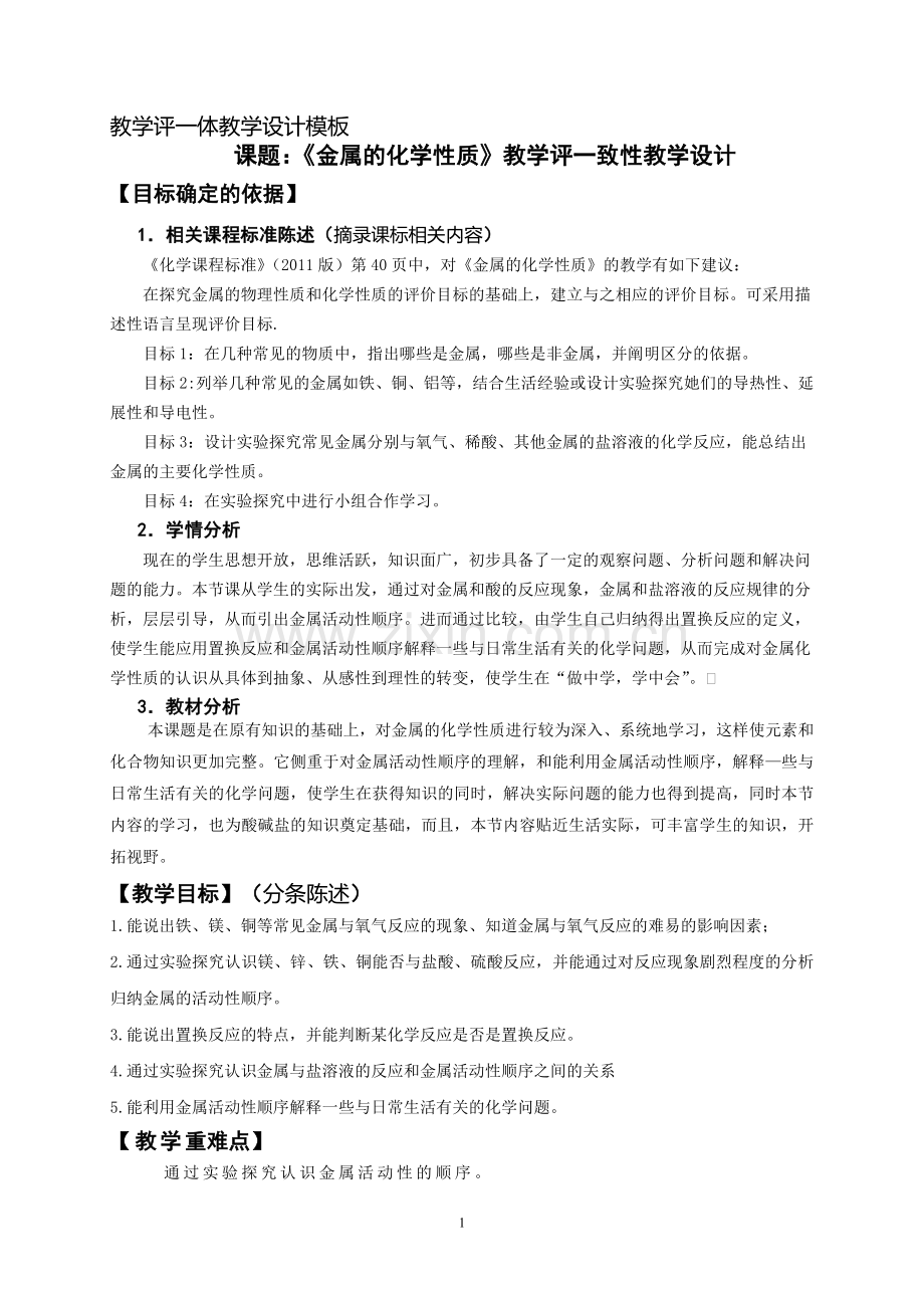 《金属的化学性质》教学评一致性教学设计.doc_第1页