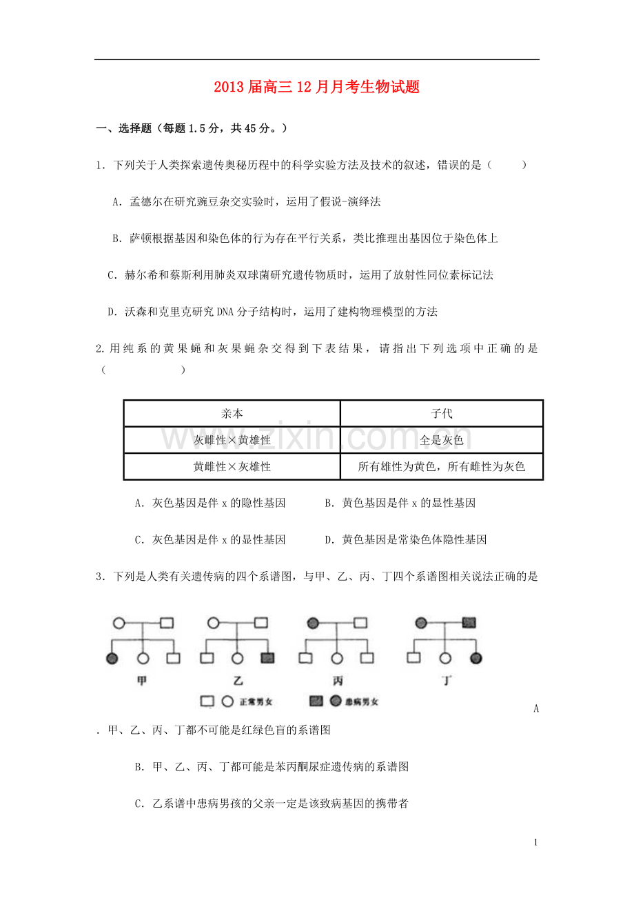 山东省高三生物12月考旧人教版.doc_第1页