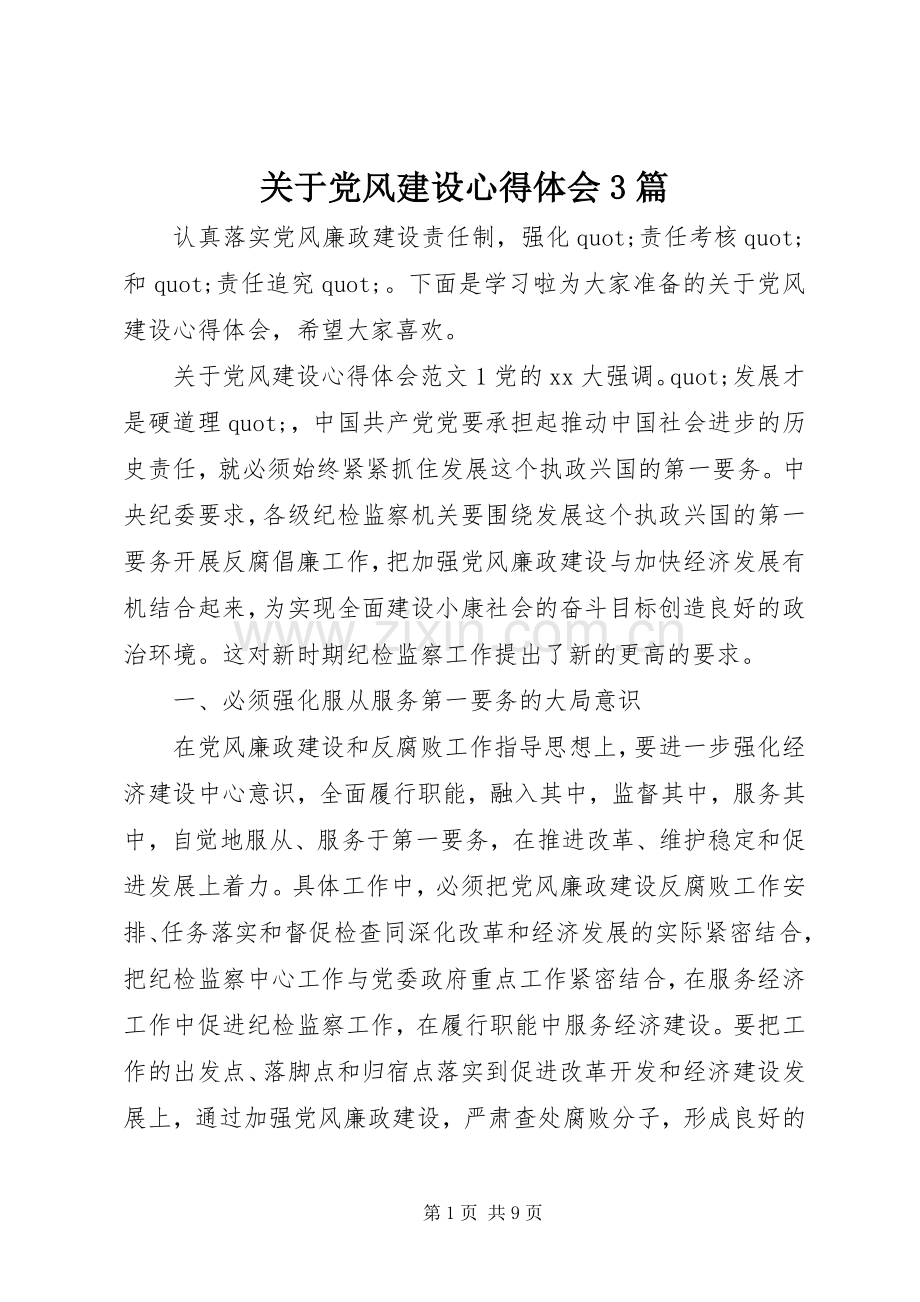 关于党风建设体会心得3篇.docx_第1页