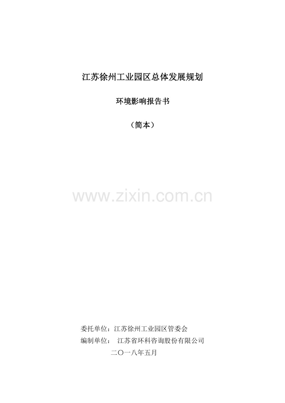 江苏徐州工业园区总体发展规划.doc_第1页