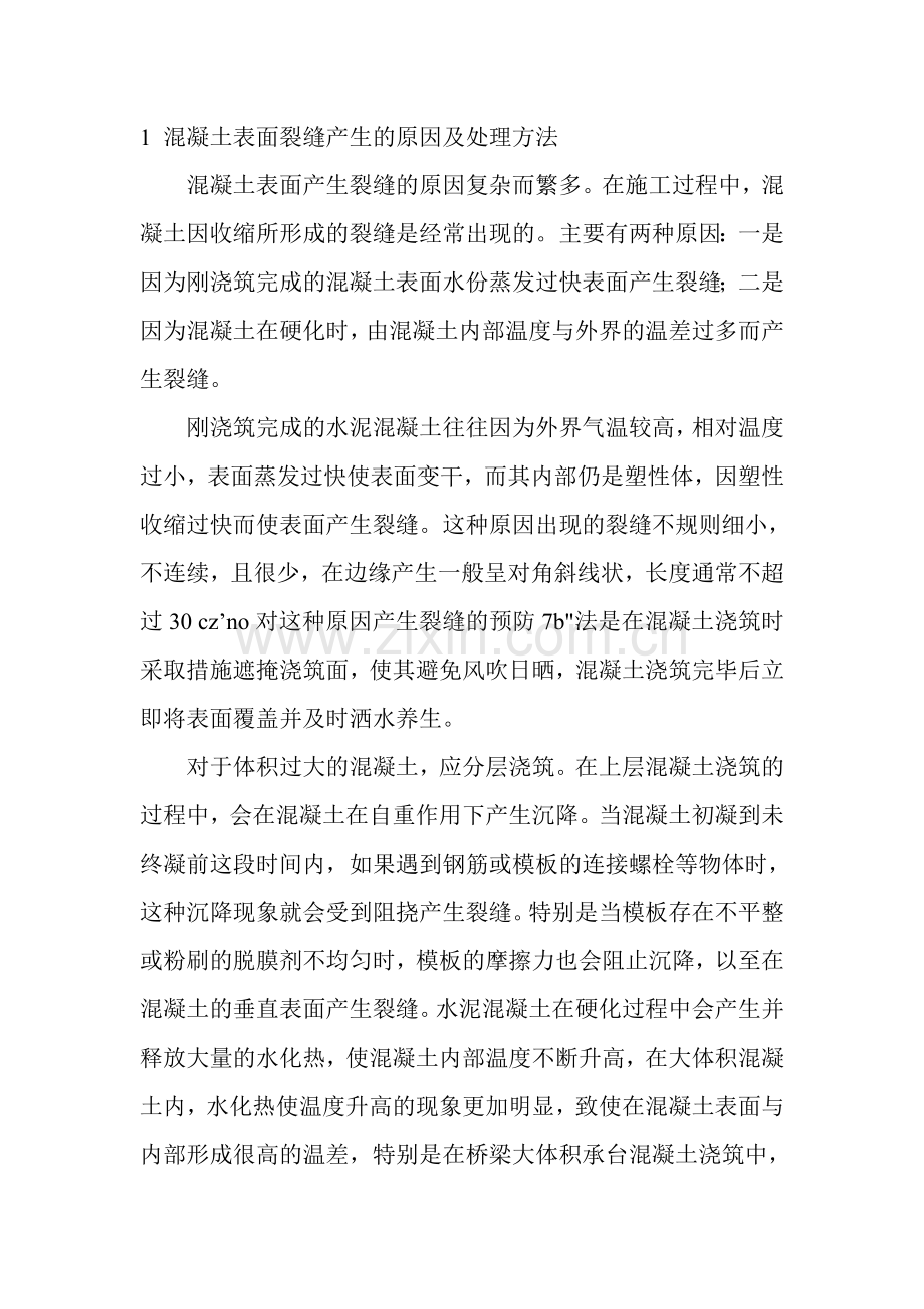 混凝土表面裂缝产生的原因及处理方法.doc_第1页