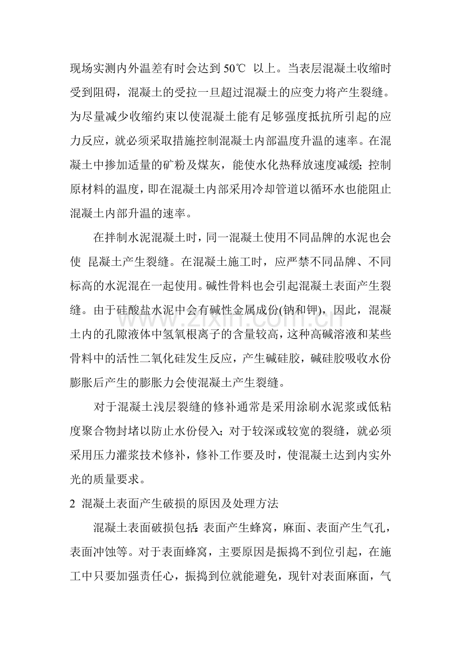 混凝土表面裂缝产生的原因及处理方法.doc_第2页