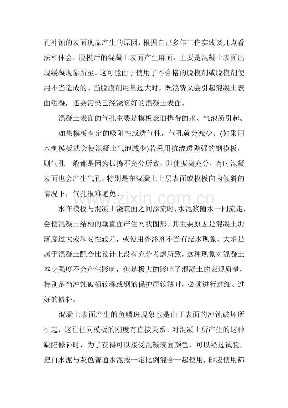 混凝土表面裂缝产生的原因及处理方法.doc_第3页