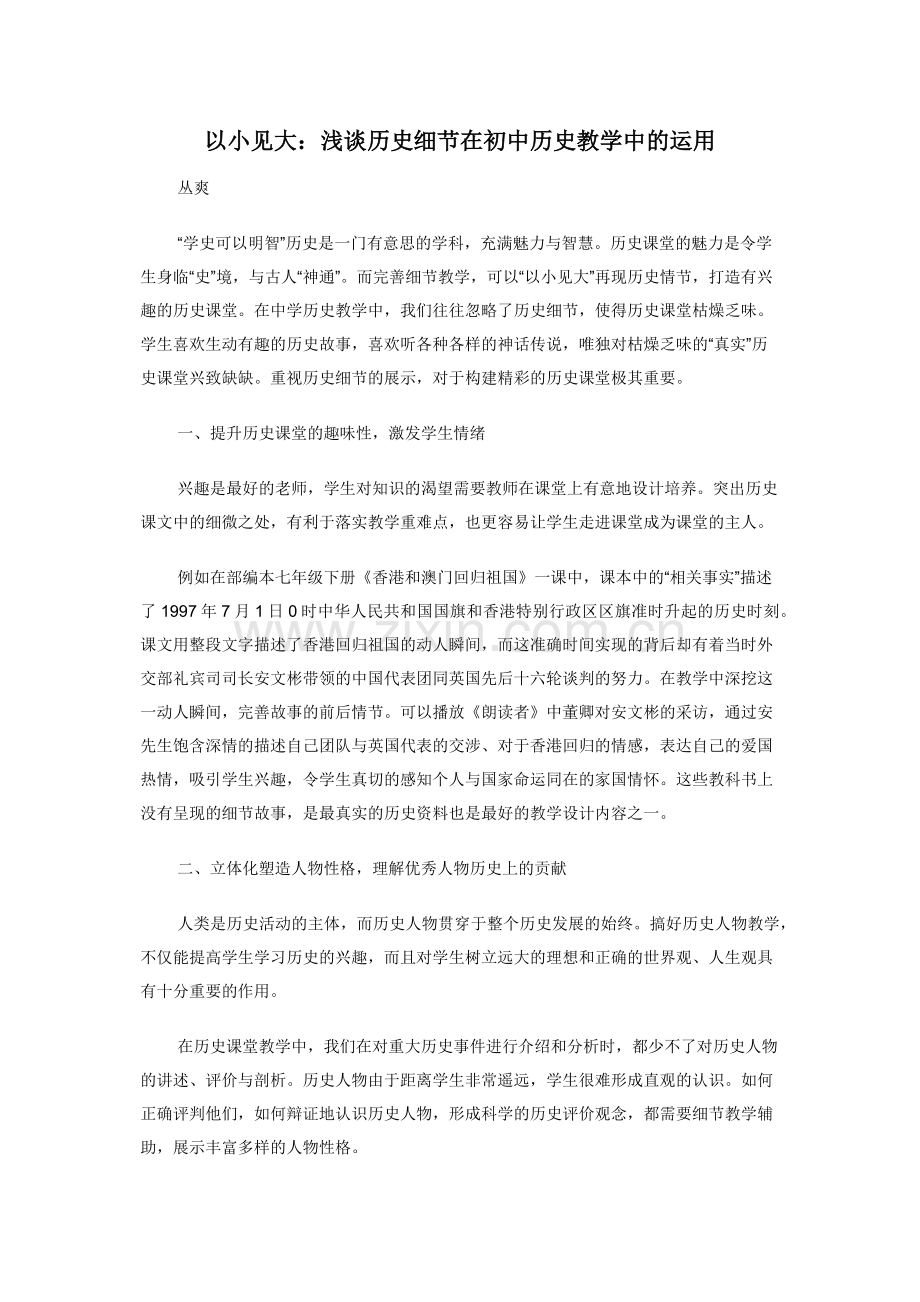 以小见大：浅谈历史细节在初中历史教学中的运用.docx_第1页