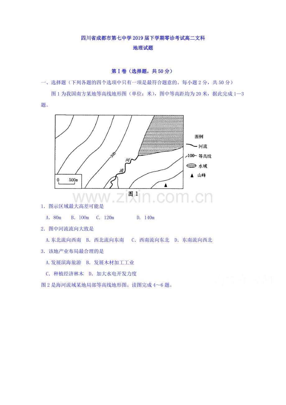 四川省成都市第七中学2019届高三下学期零诊考试文科地理试题-含答案.doc_第1页