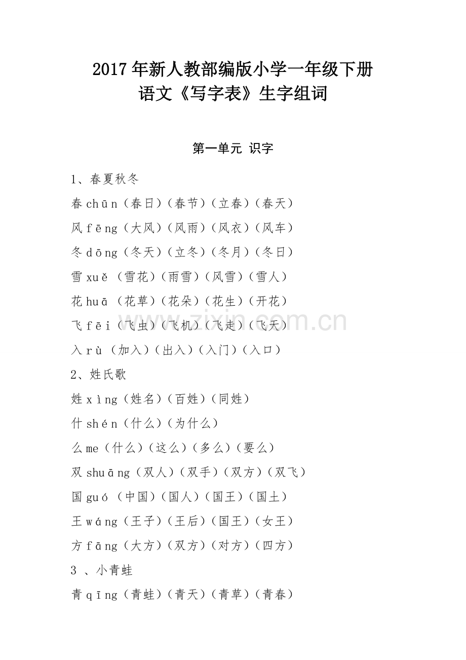 小学一年级下册语文生字表.doc_第1页