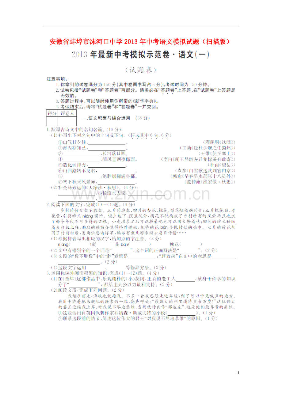 安徽省蚌埠市沫河口中学2013年中考语文模拟试题(扫描版).doc_第1页