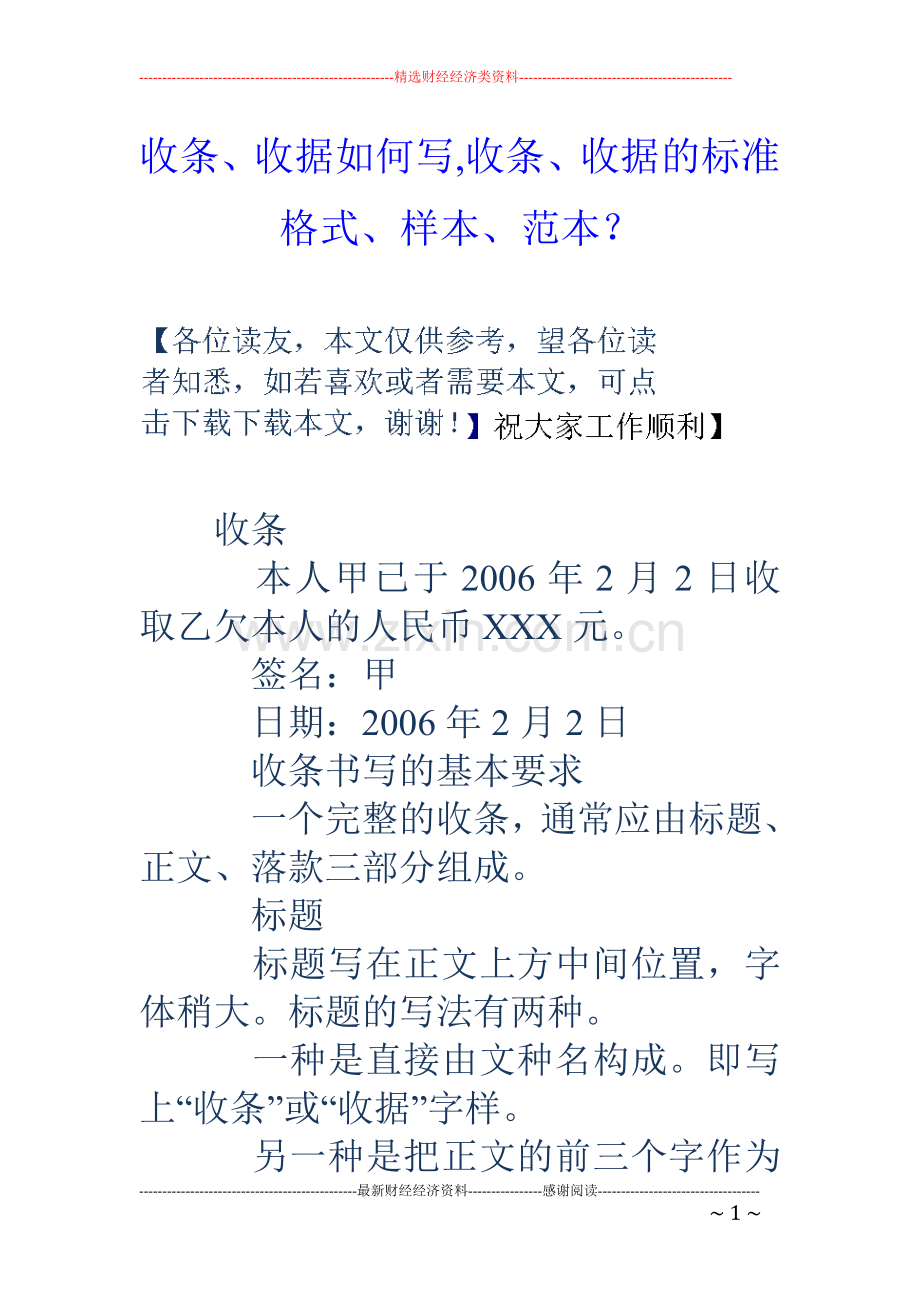 收条、收据如何写-收条、收据的标准格式、样本、范本？.doc_第1页