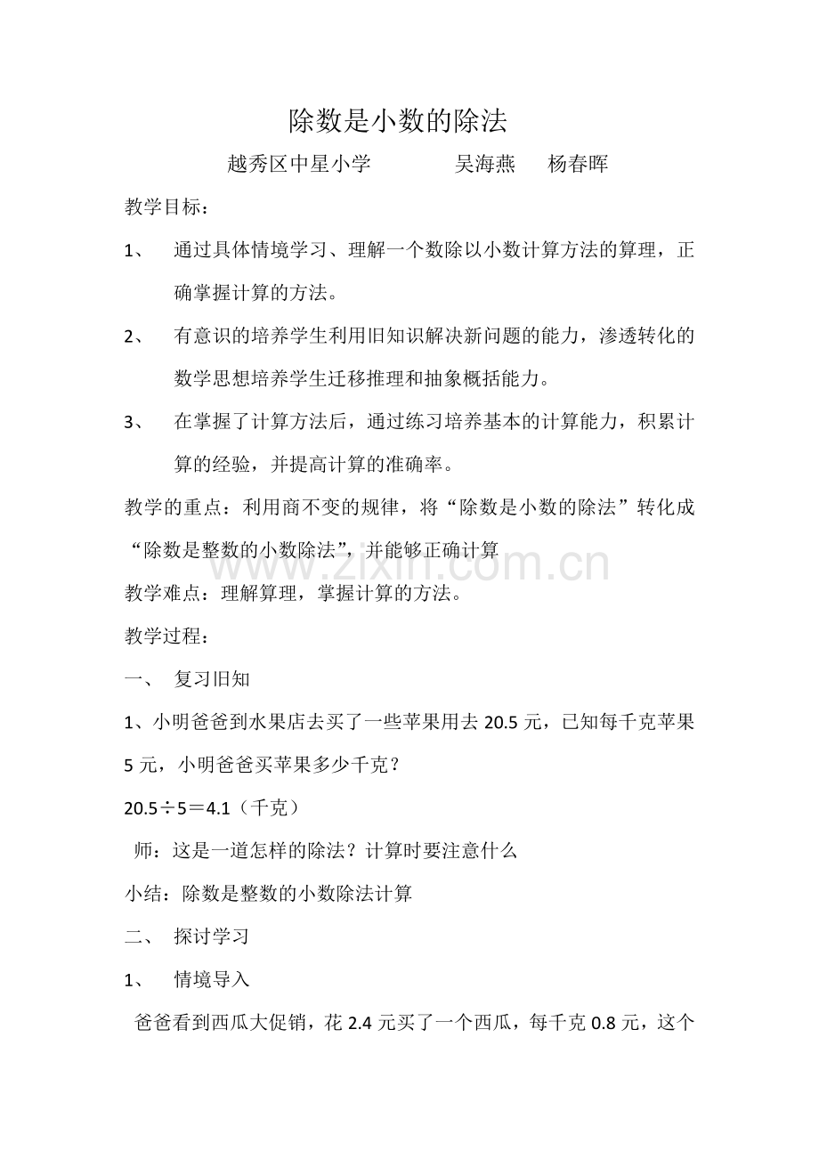 除数是小数的除法教学设计与反思.docx_第1页