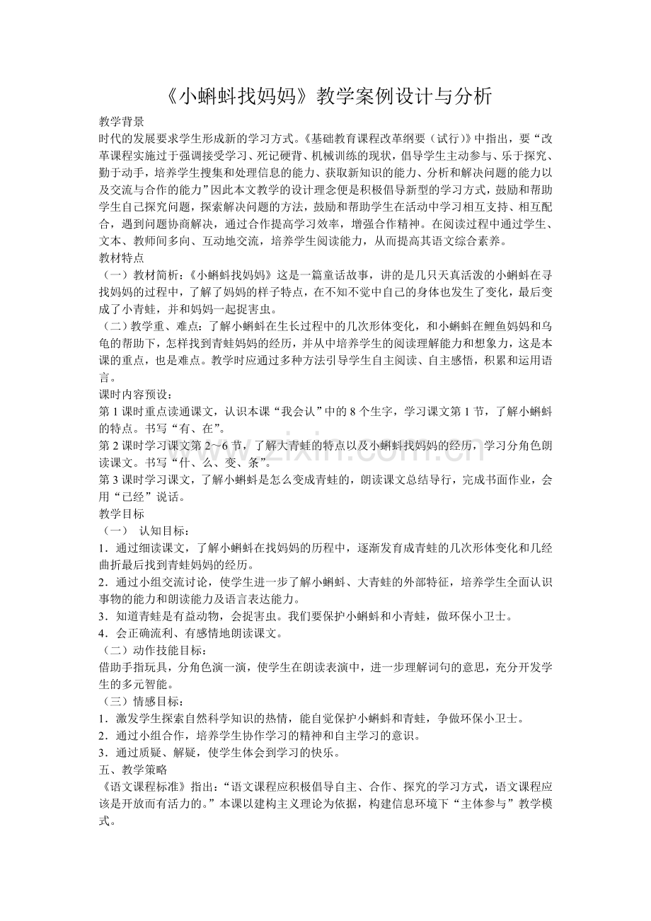 《小蝌蚪找妈妈》教学案例设计与分析.doc_第1页