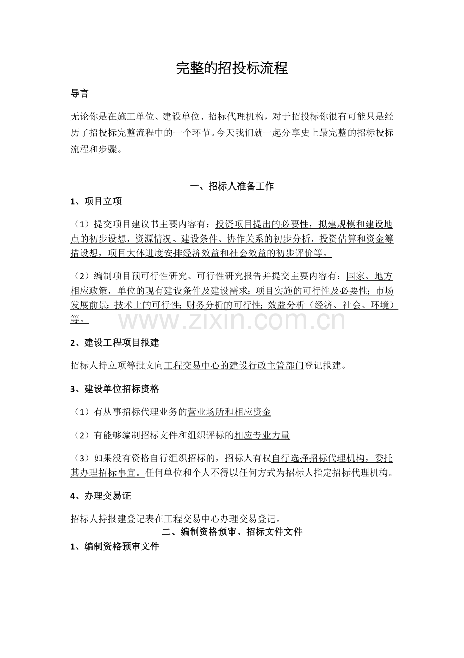 完整的招投标流程.docx_第1页