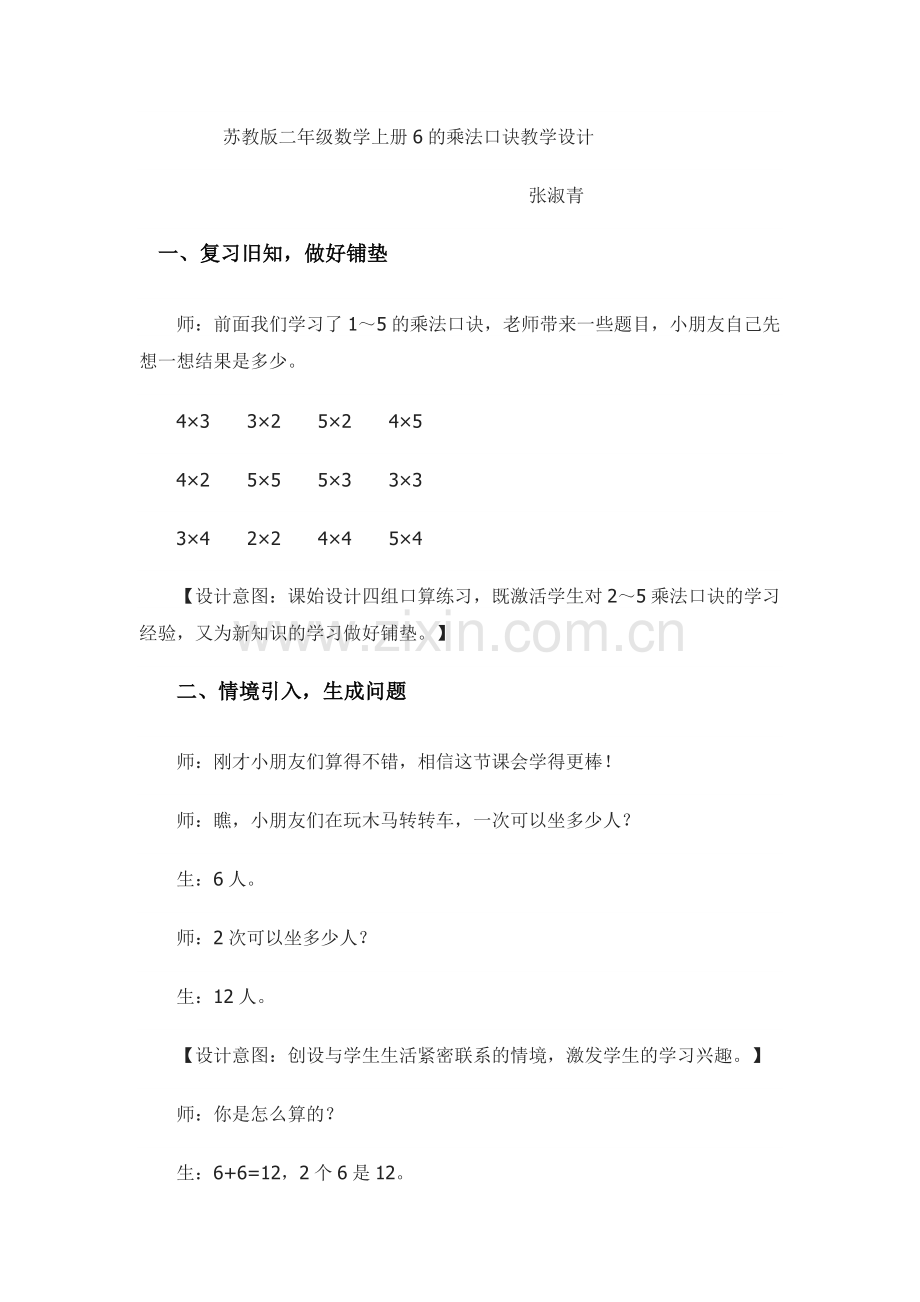 苏教版二年级数学上册6的乘法口诀教学设计.doc_第1页