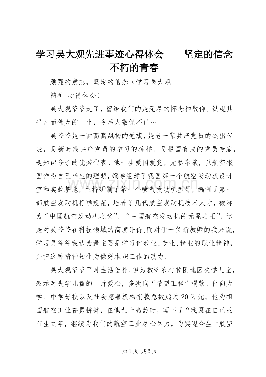 学习吴大观先进事迹体会心得——坚定的信念不朽的青春.docx_第1页