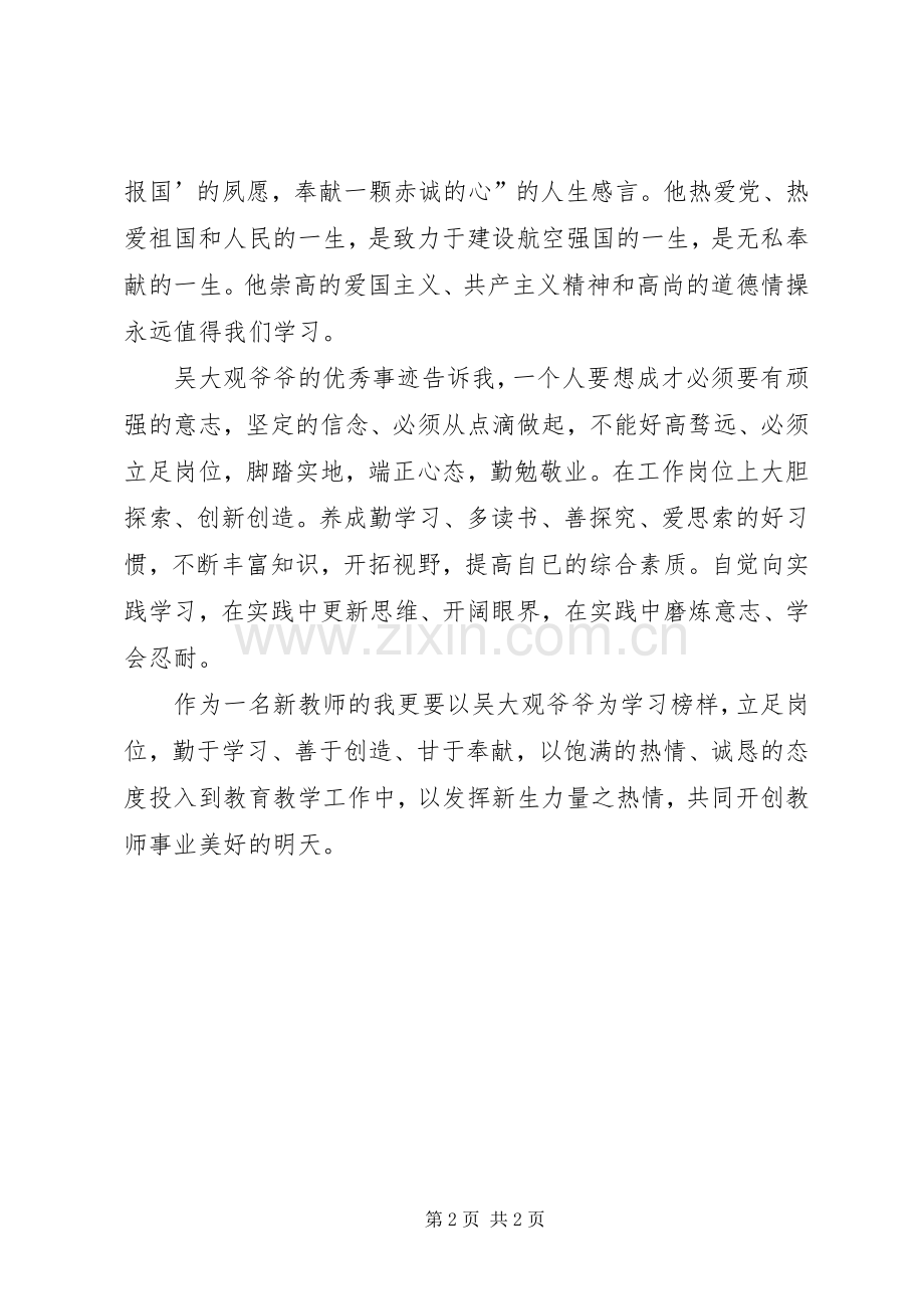 学习吴大观先进事迹体会心得——坚定的信念不朽的青春.docx_第2页