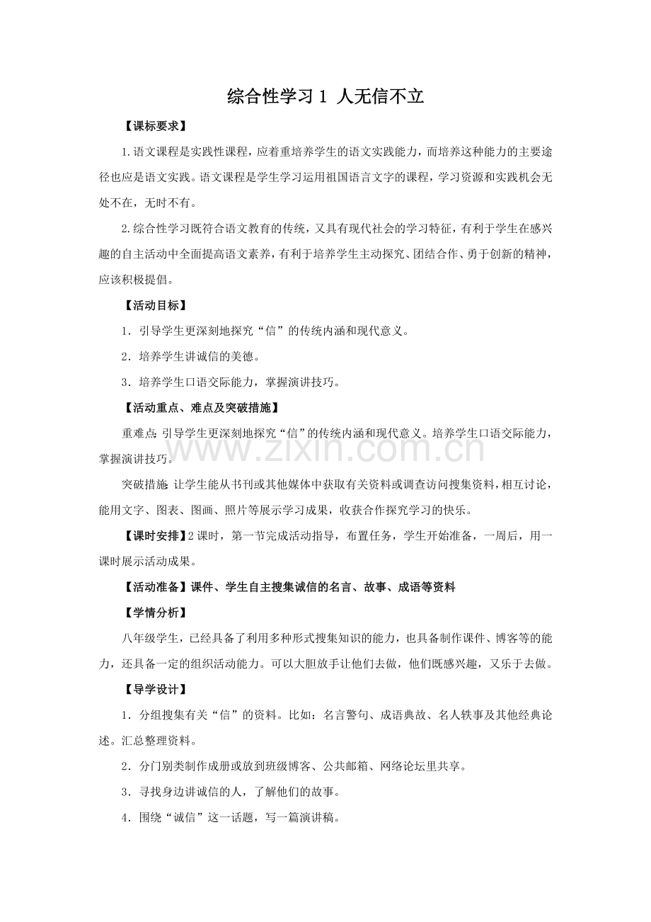 八上语文综合性学习1《人无信不立》教学设计.doc_第1页