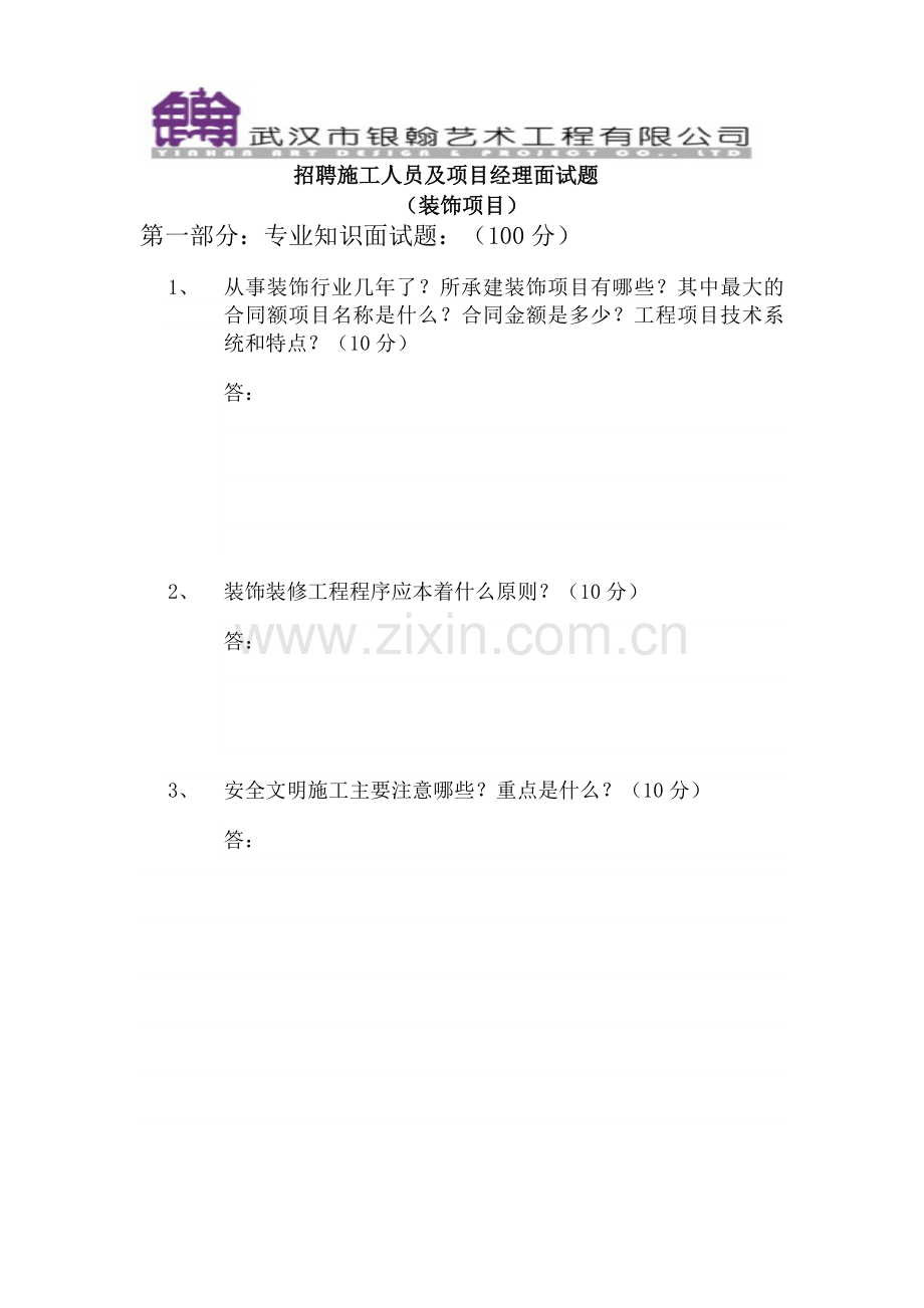 面试问题(装饰项目经理及施工员笔试题).docx_第1页