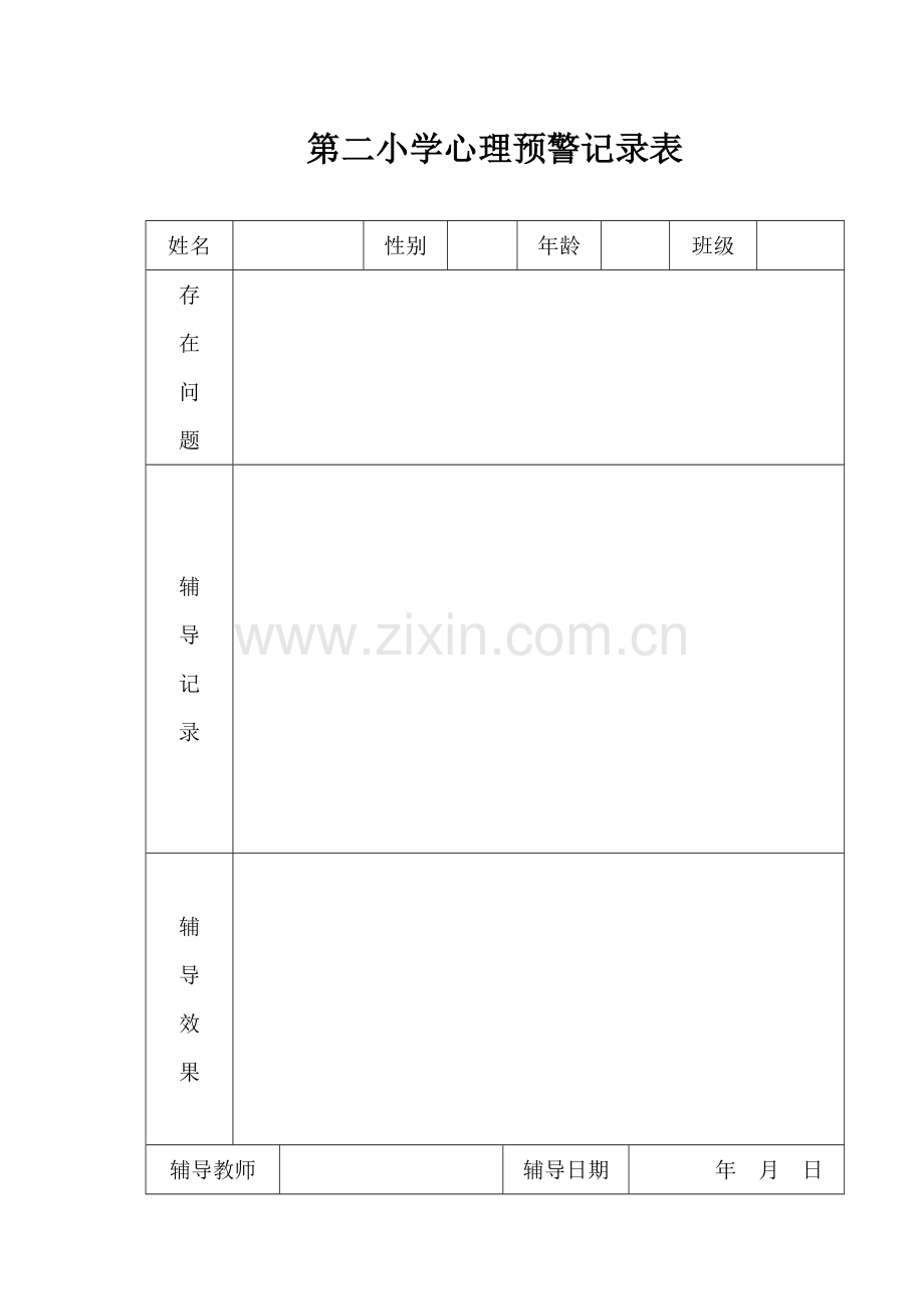 心理咨询室各种表格.doc_第1页