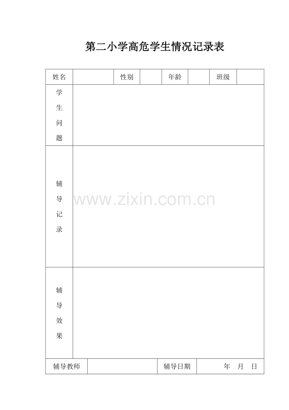 心理咨询室各种表格.doc_第2页