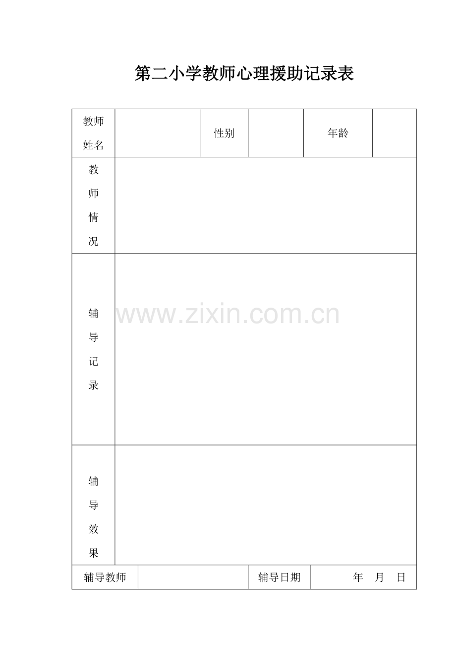 心理咨询室各种表格.doc_第3页