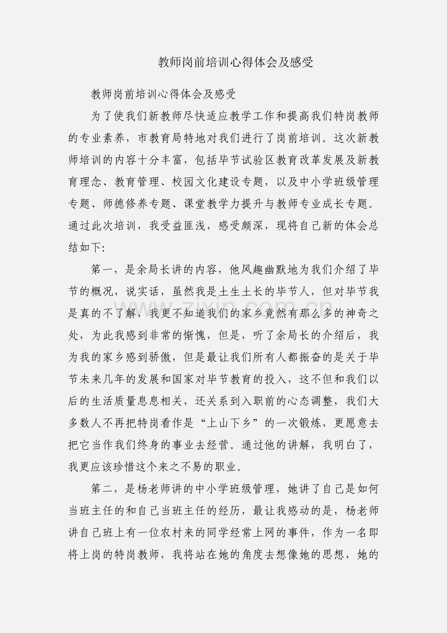 教师岗前培训心得体会及感受.docx_第1页