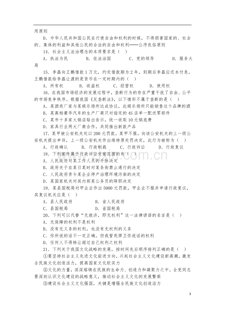 2018年事业单位考试公共基础知识资料.doc_第3页