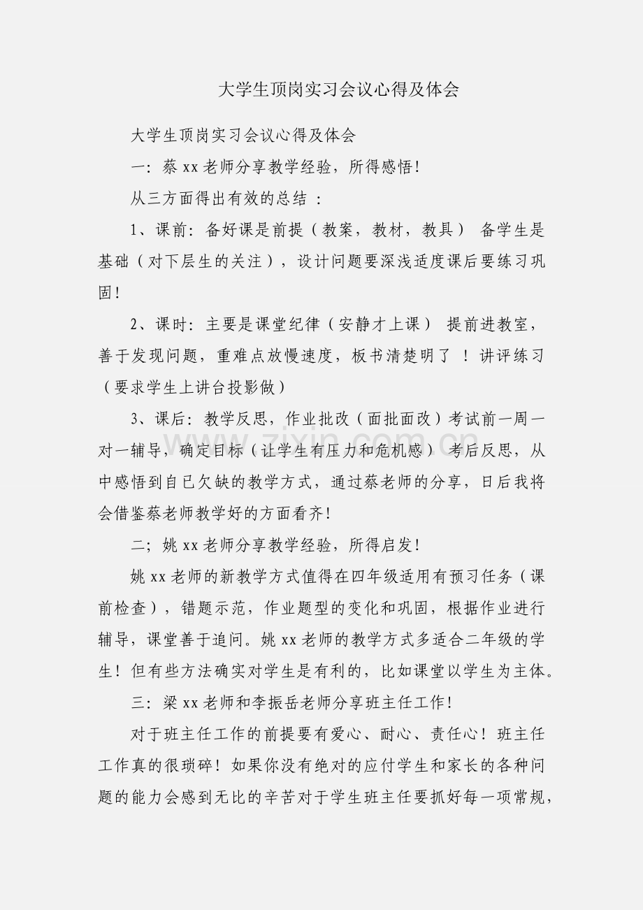 大学生顶岗实习会议心得及体会.docx_第1页