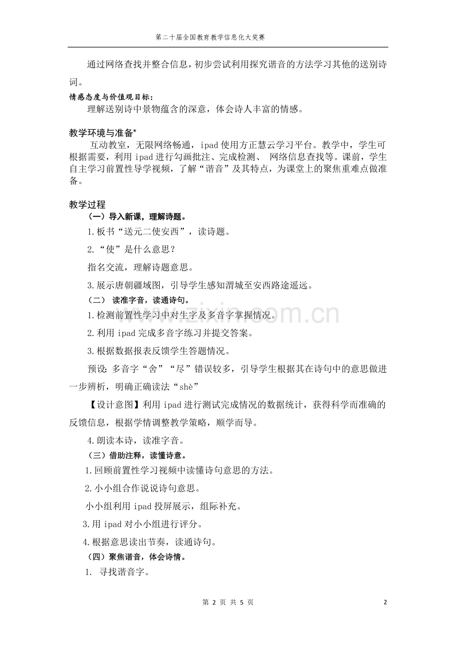 《送元二使安西》教学设计与教学反思.docx_第2页