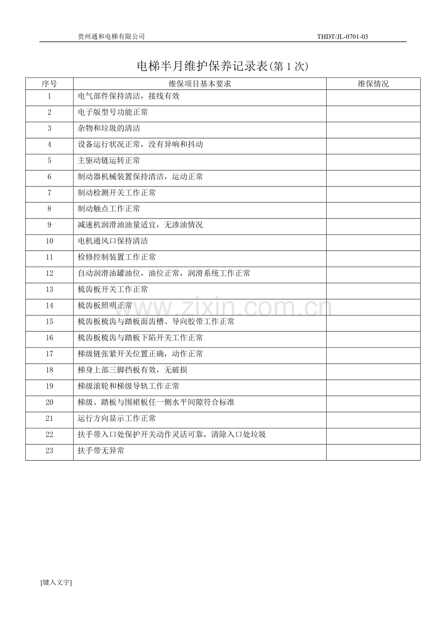 自动扶梯人行道保养记录表.doc_第3页