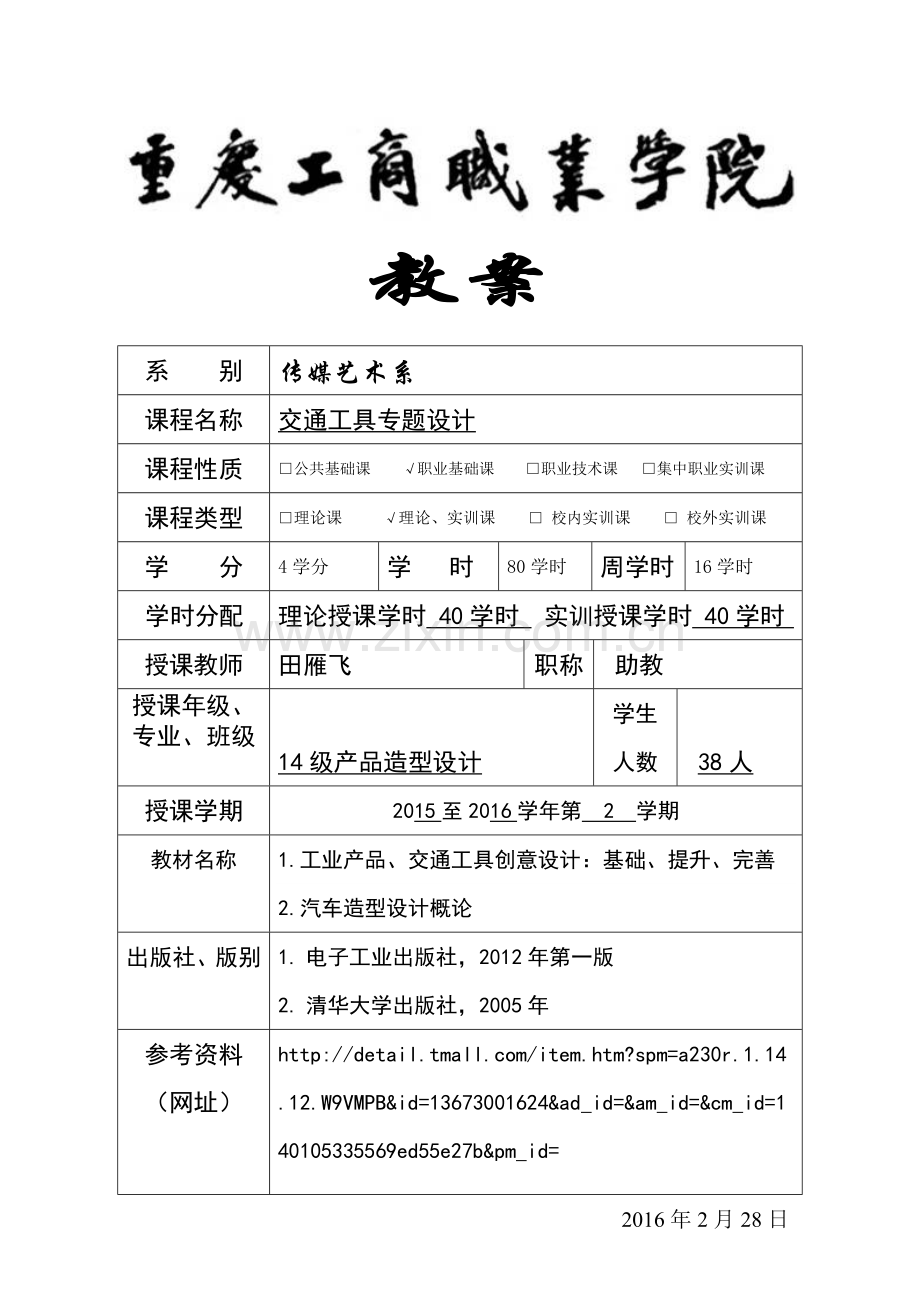 《交通工具专题设计》教案-new.doc_第1页