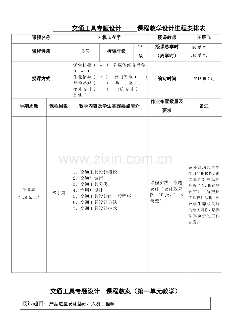 《交通工具专题设计》教案-new.doc_第2页