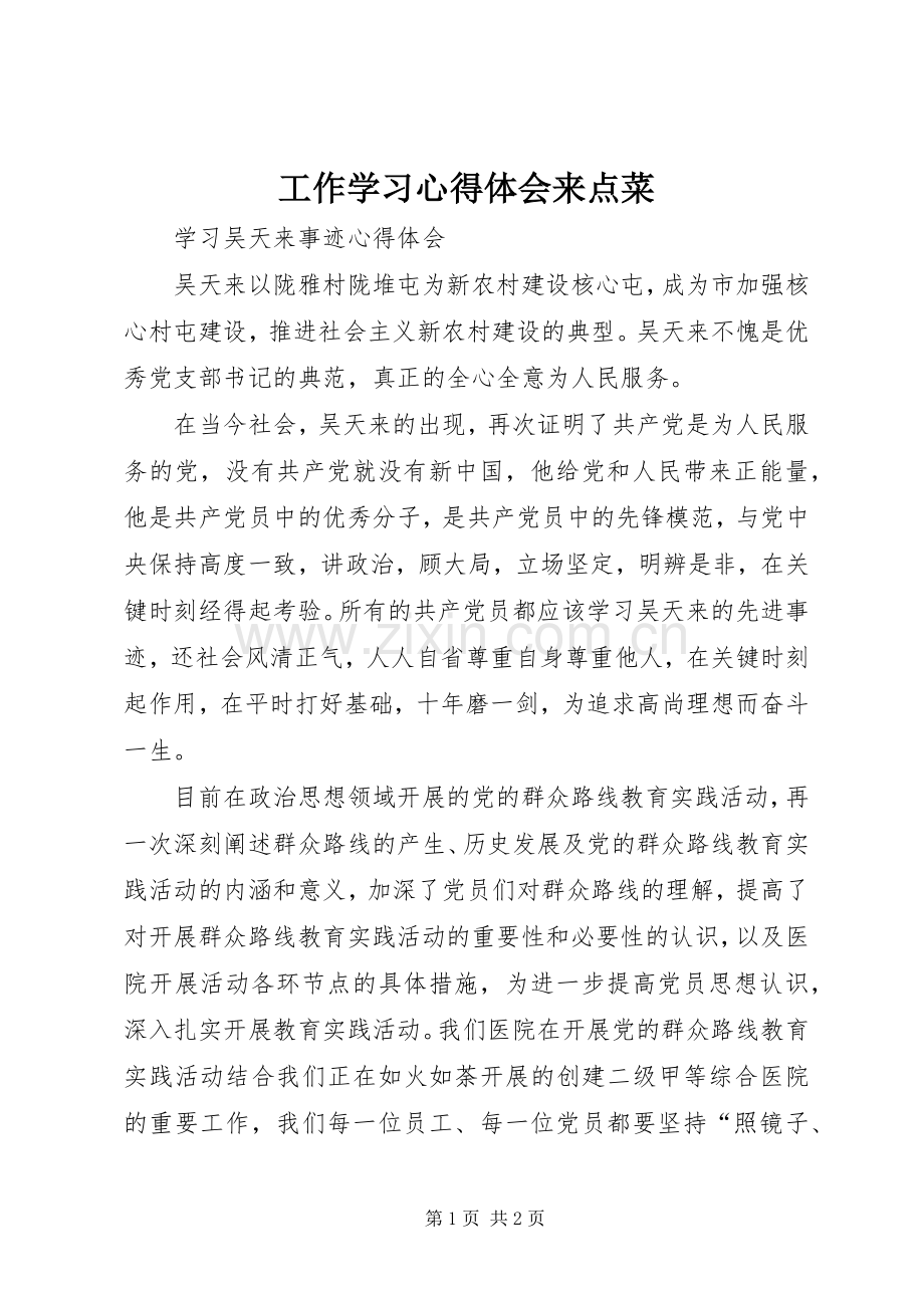 工作学习体会心得来点菜3.docx_第1页