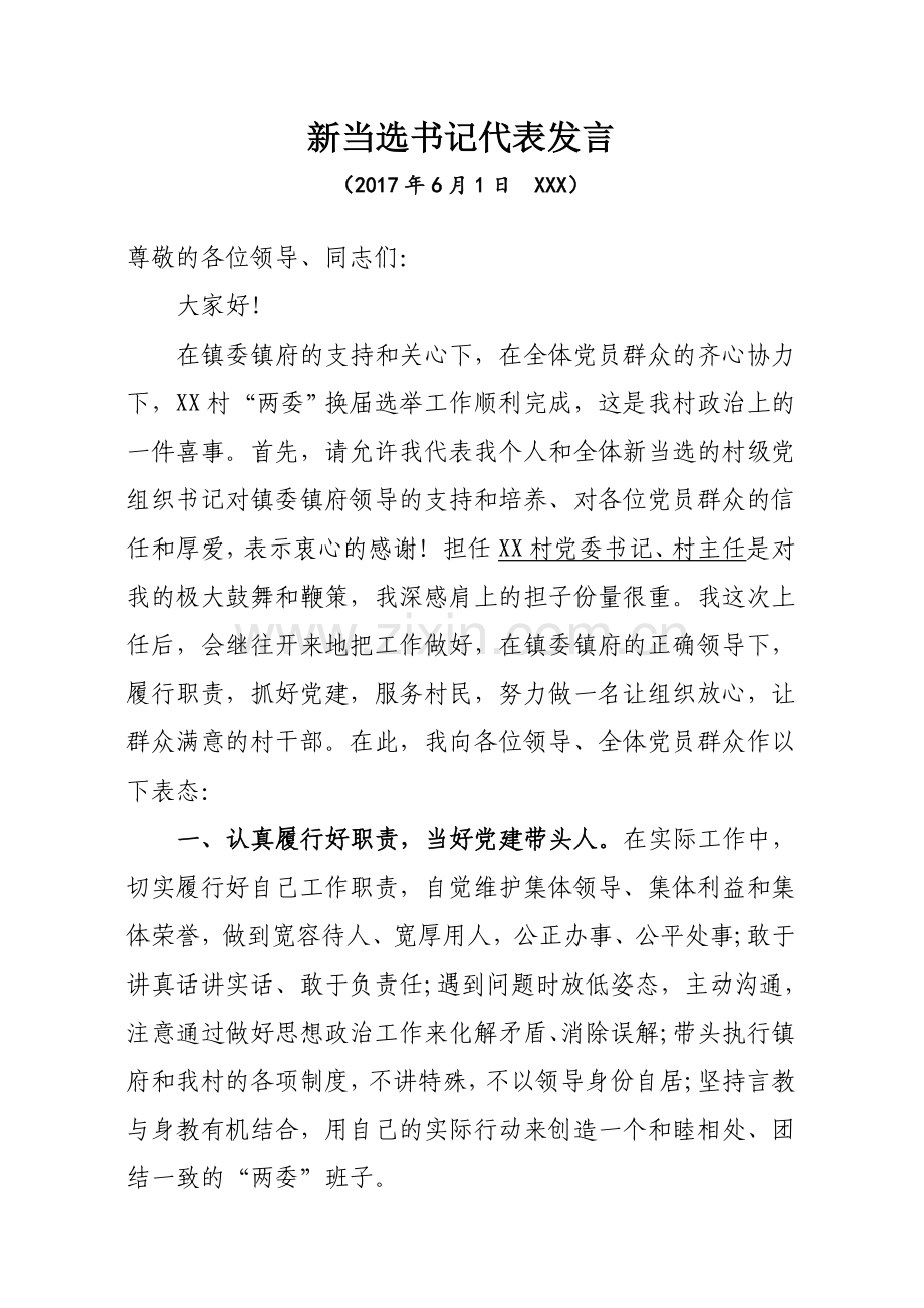 新当选村支部书记代表发言.doc_第1页