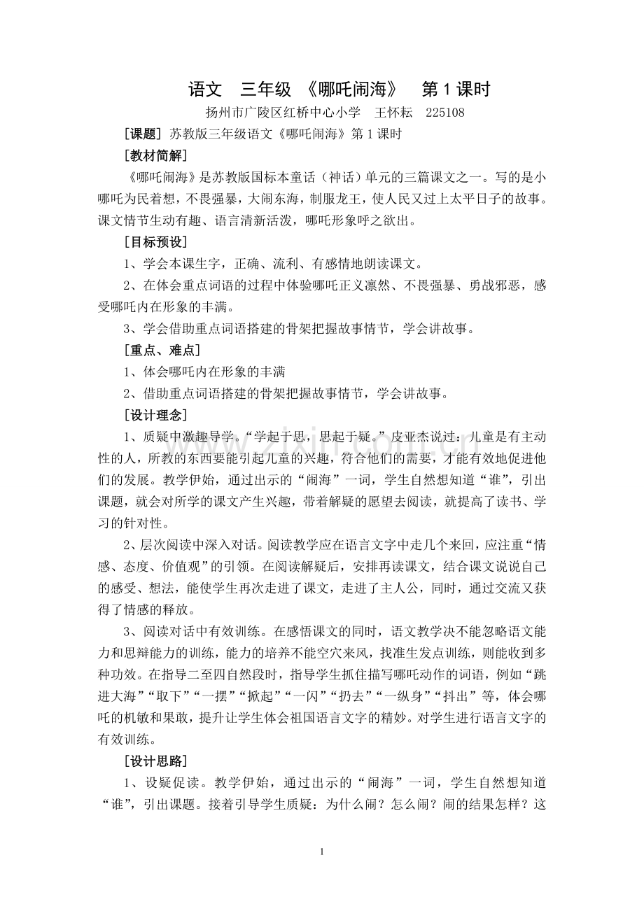 哪吒闹海获奖教学设计.doc_第1页