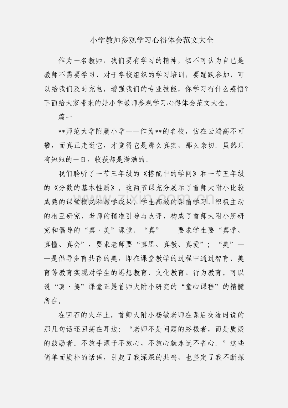 小学教师参观学习心得体会范文大全.docx_第1页