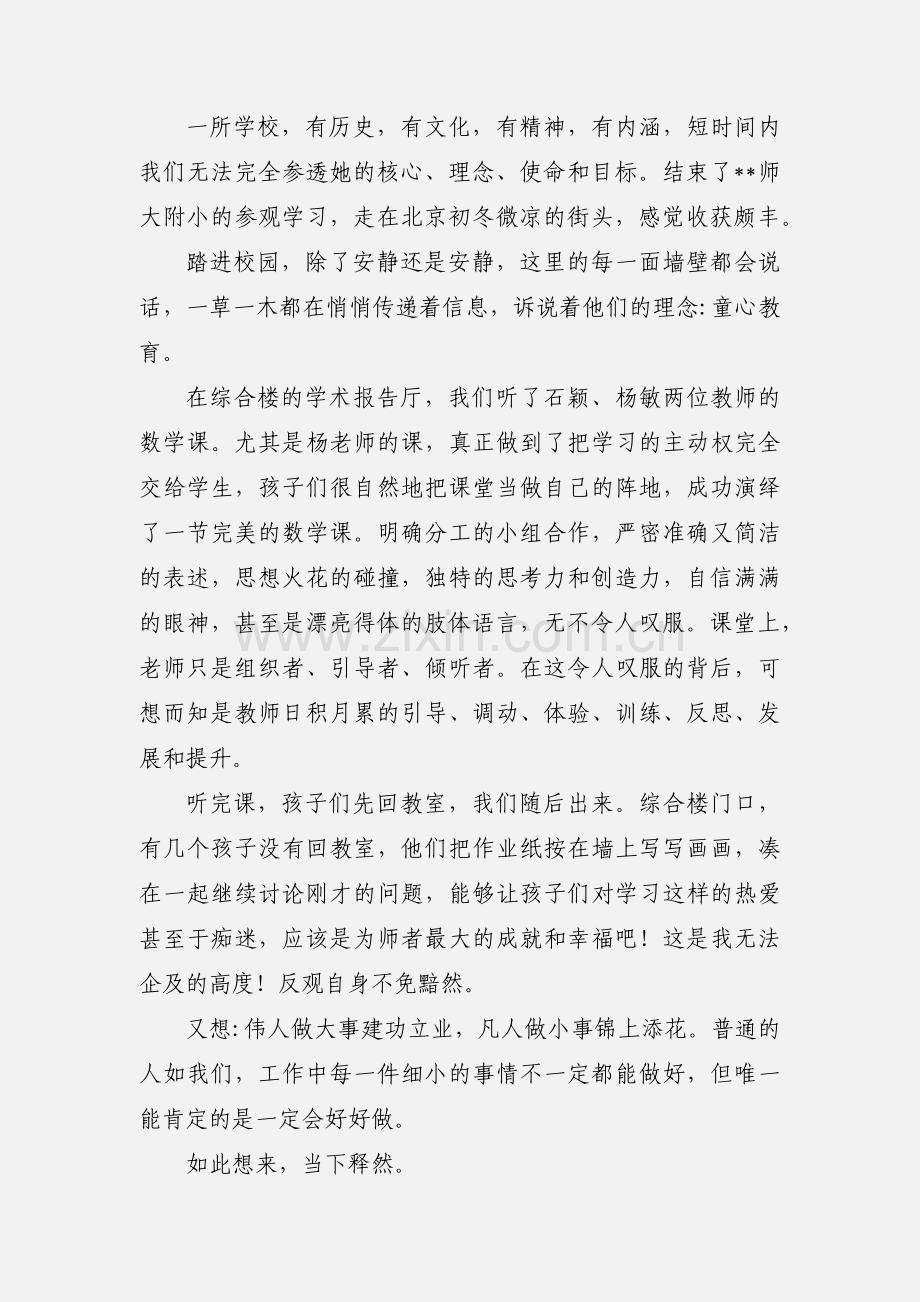 小学教师参观学习心得体会范文大全.docx_第3页