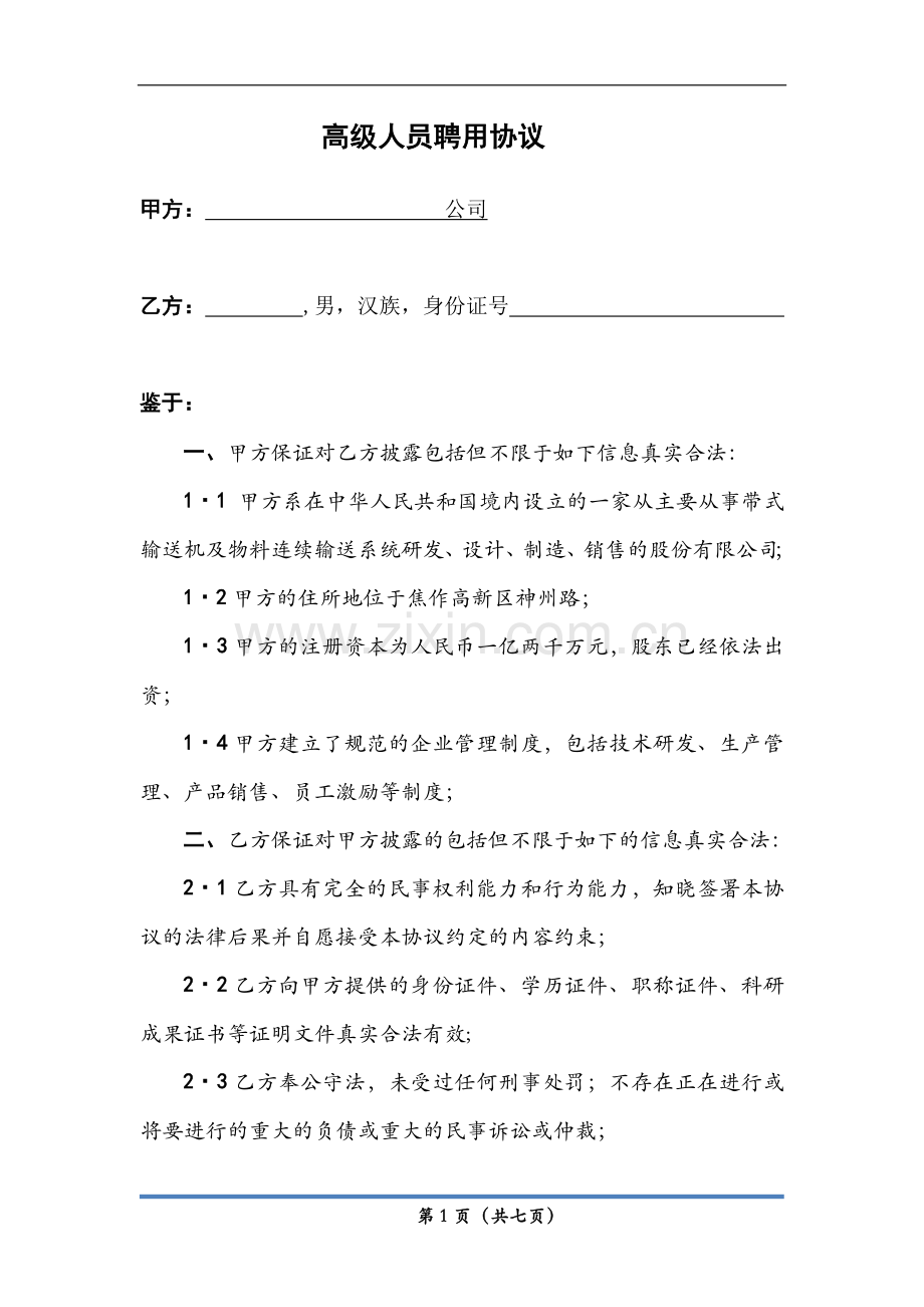 高级人才聘用协议.docx_第1页