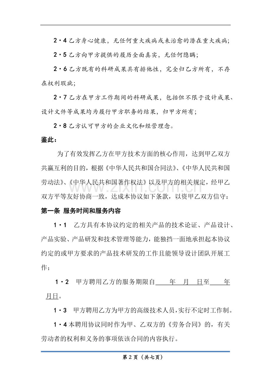 高级人才聘用协议.docx_第2页